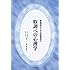 取調べの心理学―事実聴取のための捜査面接法 (法と心理学会叢書)