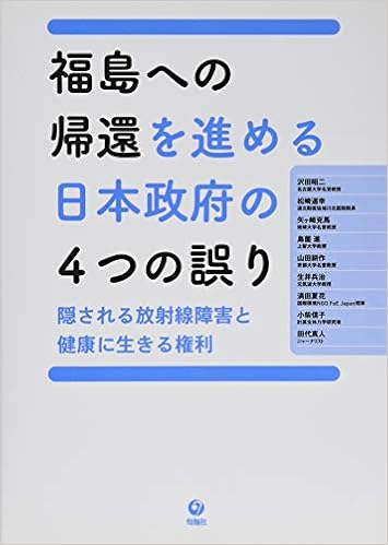本の福島への帰還を進める日本政府の4つの誤り 隠される放射線障害と健康に生きる権利 (日本語) 単行本（ソフトカバー） – 2014/9/17の表紙