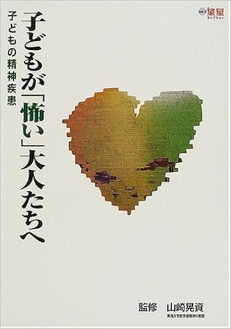 子どもが 怖い 大人たちへ 子どもの精神疾患 望星ライブラリー 晃資 山崎 本 通販 Amazon 子どもが 怖い 大人たちへ 子どもの精神疾患 望星ライブラリー 晃資 山崎 本 通販 Amazon