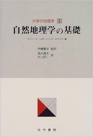 大学の地理学 1 自然地理学の基礎 ラインズ C J スミス A F ボールウェル L H Lines Cliff J Smith Anne Fielding Bolwell Laurie H 喜栄 伊藤 研二 村上 勇夫 高木 本 通販 Amazon