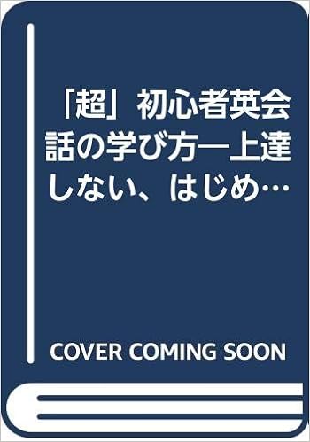 超 初心者英会話の学び方 上達しない はじめての人のために 酒井 一郎 本 通販 Amazon