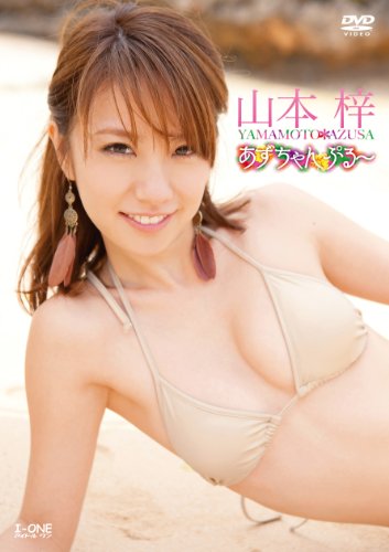 あずちゃんぷる～