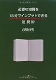 必要な知識を15分でインプットできる速読術