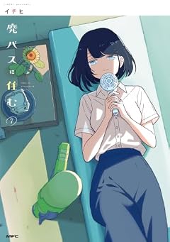 廃バスに住むの最新刊