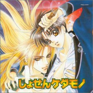 しょせんケダモノ Amazon Com Music