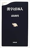 漢字と日本人 (文春新書)