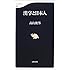 漢字と日本人 (文春新書)