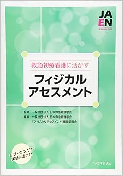 救急初療の看護に活かすフィジカルアセスメント 大型本 – 2018/11/1 の本の表紙