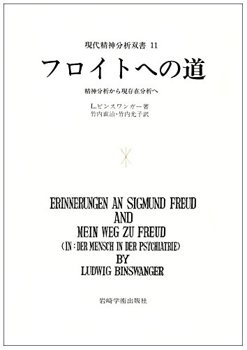 フロイトへの道 精神分析から現存在分析へ 1969年 現代精神分析双書 11 L ビンスワンガー 竹内 直治 竹内 光子 本 通販 Amazon