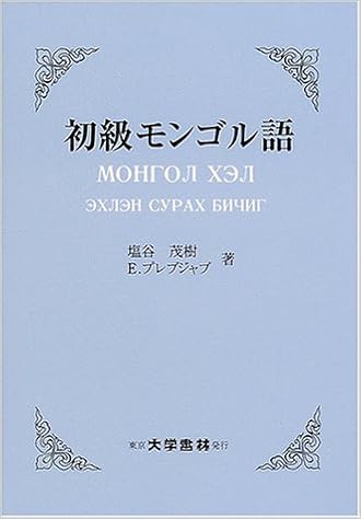 初級モンゴル語 茂樹 塩谷 プレブジャブ E Purevjav Erdene 本 通販 Amazon 初級モンゴル語 茂樹 塩谷 プレブジャブ E Purevjav Erdene 本 通販 Amazon