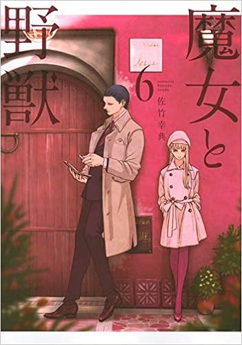 魔女と野獣 6 ヤンマガkcスペシャル 佐竹 幸典 本 通販 Amazon