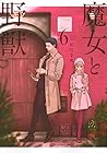 魔女と野獣 第6巻