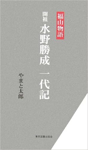 Amazon Fr 福山物語 開祖水野勝成一代記 Livres