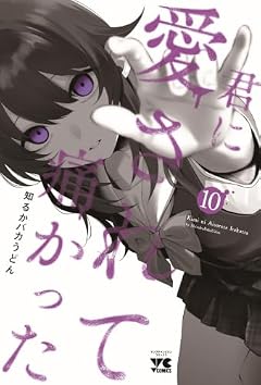 君に愛されて痛かったの最新刊