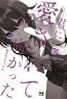 君に愛されて痛かった 第10巻