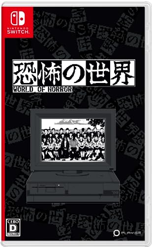恐怖の世界