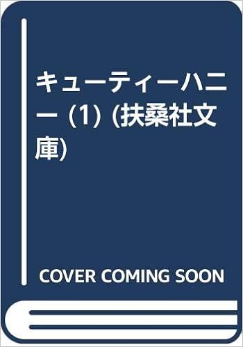 キューティーハニー 1 扶桑社文庫 豪 永井 ダイナミック プロ 本 通販 Amazon