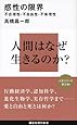 感性の限界――不合理性・不自由性・不条理性 (講談社現代新書)