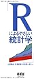 Rによるやさしい統計学