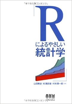 Rによるやさしい統計学の表紙