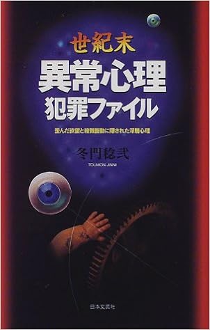 世紀末 異常心理犯罪ファイル 歪んだ欲望と殺戮衝動に隠された深層心理 9784537025934 Amazon Com Books