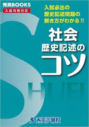 社会歴史記述のコツ 入試必出の歴史記述問題の解き方がわかる 秀英books 中川明子 本 通販 Amazon