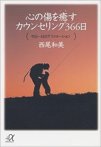心の傷を癒すカウンセリング366日 講談社 A文庫 西尾 和美 本 通販 Amazon