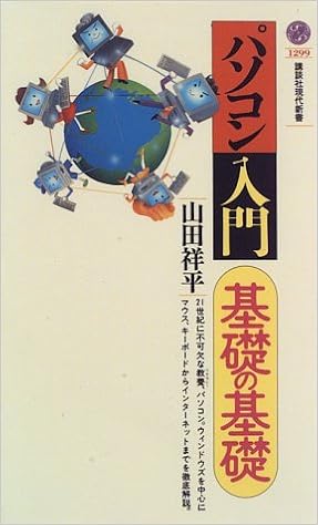 パソコン入門 基礎の基礎 講談社現代新書 山田 祥平 本 通販 Amazon