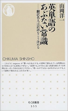 英単語のあぶない常識 翻訳名人は訳語をこう決める ちくま新書 山岡 洋一 本 通販 Amazon