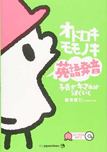 オドロキモモノキ英語発音 子音がキマればうまくいく