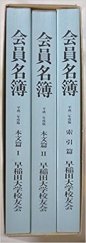 会員名簿 平成2年度版 早稲田大学校友会 石黒真一 本 通販 Amazon