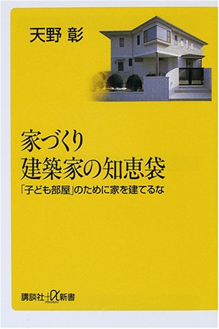 家づくり 建築家の知恵袋 子ども部屋 のために家を建てるな 講談社プラスアルファ新書 天野 彰 本 通販 Amazon