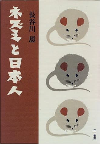 ネズミと日本人 長谷川 恩 本 通販 Amazon