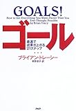ゴール―最速で成果が上がる21ステップ