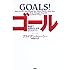 ゴール―最速で成果が上がる21ステップ