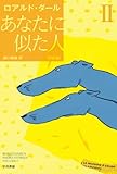あなたに似た人〔新訳版〕 II 〔ハヤカワ・ミステリ文庫〕