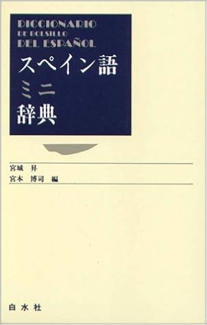 スペイン語ミニ辞典 (日本語) 単行本 – 1992/2/1の表紙