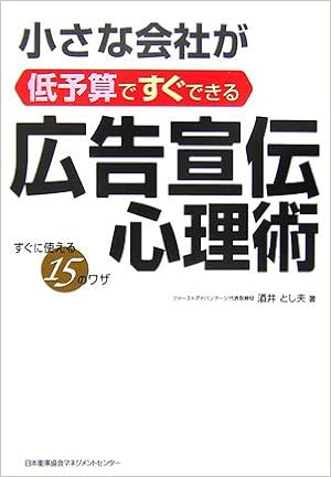 小さな会社が低予算ですぐできる広告宣伝心理術 酒井 とし夫 本 通販 Amazon