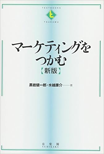 マーケティングをつかむ 新版 テキストブックス つかむ 黒岩 健一郎 水越 康介 本 通販 Amazon