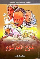 Uncle Tom's Cabin كوخ العم توم
