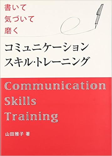 コミュニケーションスキル トレーニング 雅子 山田 本 通販 Amazon コミュニケーションスキル トレーニング 雅子 山田 本 通販 Amazon