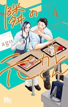 隣の元カレくんの最新刊