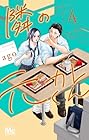 隣の元カレくん 第4巻