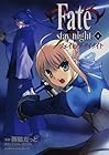 Fate/stay night 第4巻