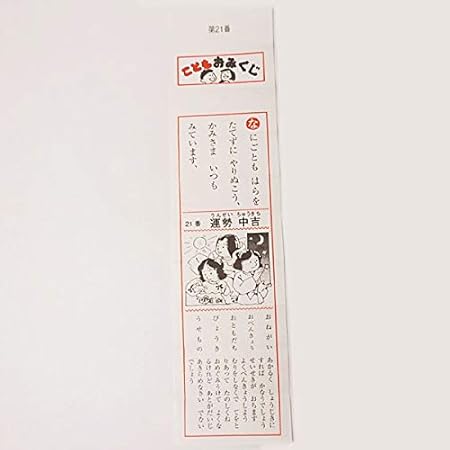 Amazon Co Jp 子供おみくじ箋 折込み済 凶なし 50枚 643 おもちゃ