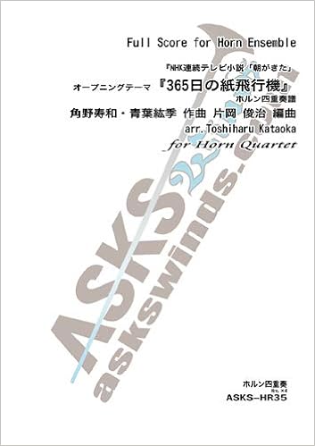 Asks Hrpr35 あさが来た オープニングテーマ 365日の紙飛行機 ホルン四重奏 製本版 角野寿和 青葉紘季 作曲 片岡 俊治 編曲 本 通販 Amazon