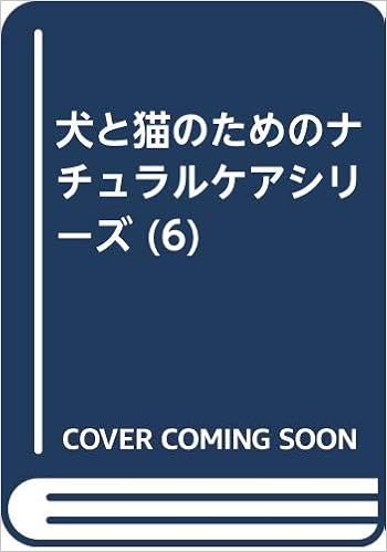 犬と猫のためのナチュラルケアシリーズ 6 本村 伸子 本 通販 Amazon