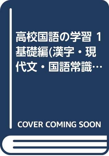 高校国語の学習 1 基礎編 漢字 現代文 国語常識 Amazon Com Books