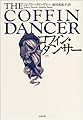 コフィン・ダンサー〈下〉 (文春文庫)