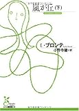 嵐が丘〈下〉 (光文社古典新訳文庫)